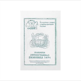 Семена капуста Зимовка 1474 белокачанная, б/п, 0,5 г