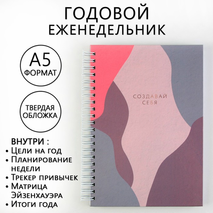 Еженедельник А5, 86 л. "Создавай себя"