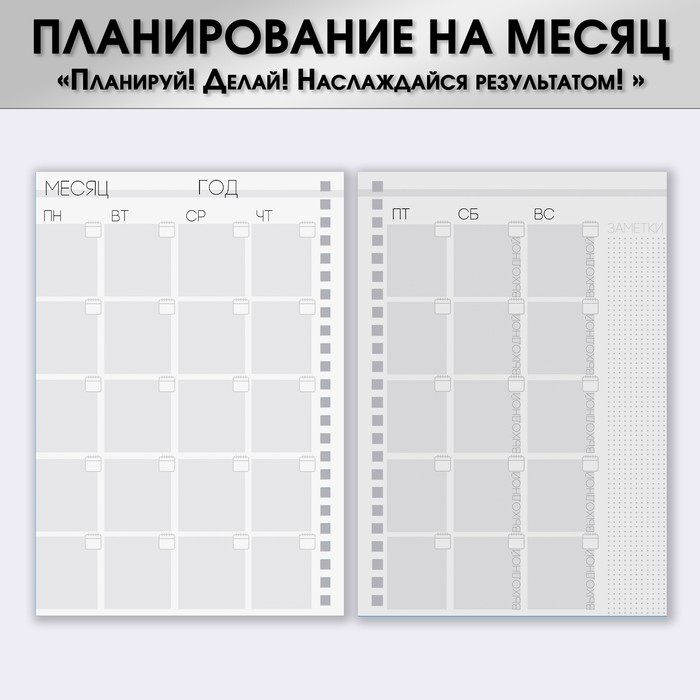 

Еженедельник А5, 86 л. "Бери и делай"