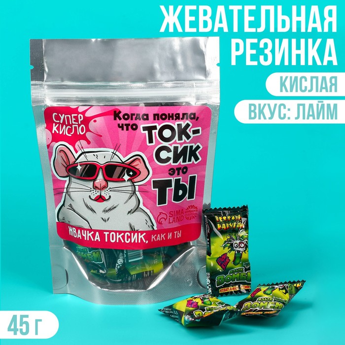 Кислая жевательная резинка «Токсик это ты», 45 г. кислая жевательная конфета токсик герл 10 г