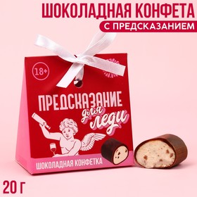 Конфета шоколадная «Предсказание для леди» с предсказанием, 20 г.