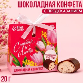 Конфета шоколадная «Счастья и любви» с предсказанием, 20 г.