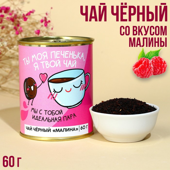 Чай в консервной банке «Ты моя печенька», вкус: малина, 60 г. чай в консервной банке хозяин слова вкус имбирь 60 г