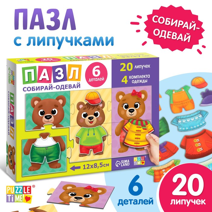 

Пазл с липучками «Собирай-одевай. Стильные мишки»