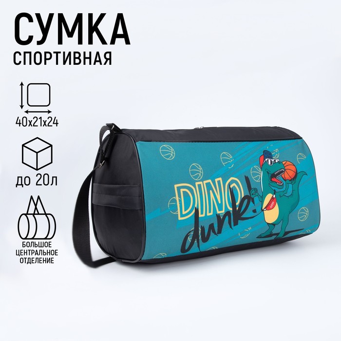 Сумка спортивная "Динозавр"  40*21*24, отд на молнии, 2 н/кармана, черный