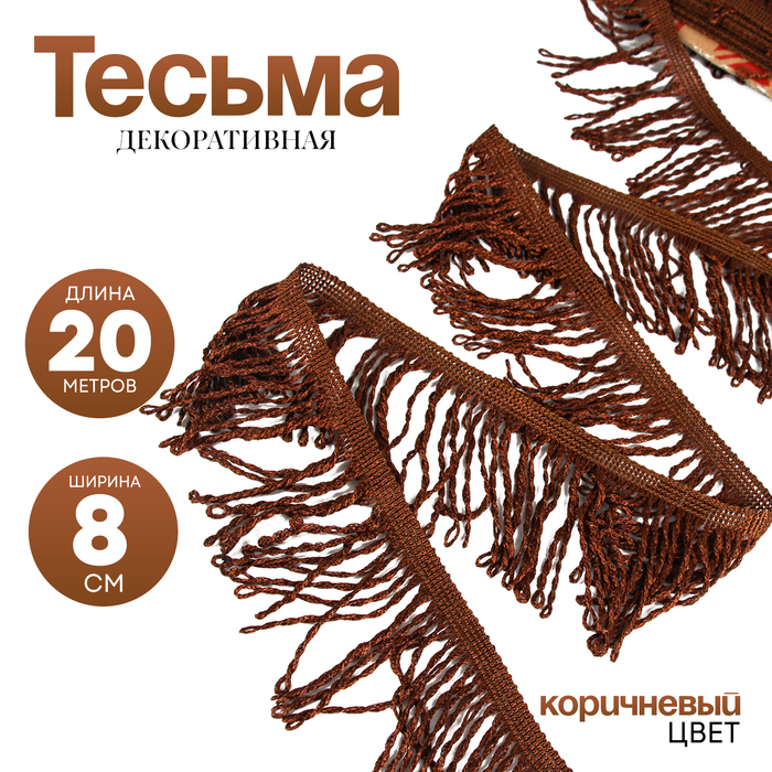 

Бахрома коричневая 8 см шириной намотка по 20м