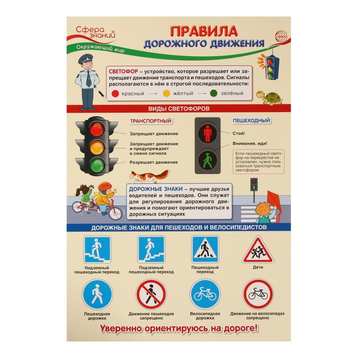 

Плакат "Правила дорожного движения" 34 х 49 см