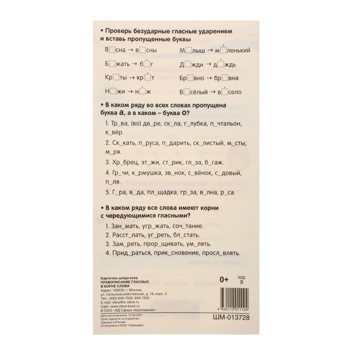 

Карточка-шпаргалка "Правописание гласных" 11 х 20 см