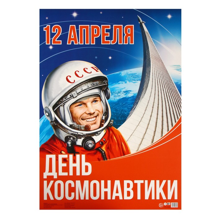 Плакат "День космонавтики" 66 х 49 см