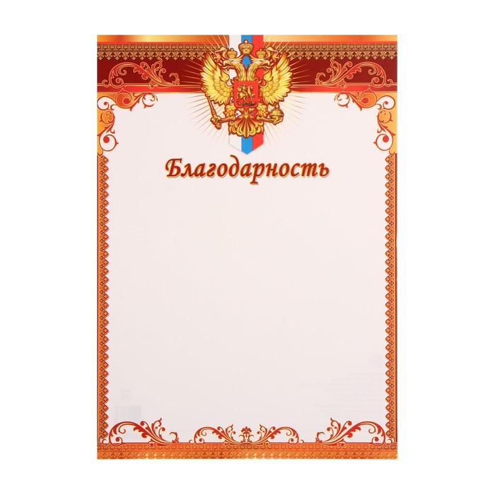 Благодарность Символика РФ красная рамка, бумага, А4 благодарственное письмо символика рф красная рамка бумага а4