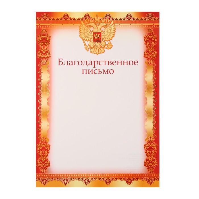Благодарственное письмо "Символика РФ" красная, А4