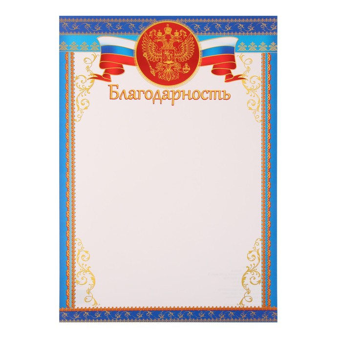 Благодарность Символика РФ  синяя рамка, бумага, А4 диплом символика рф синяя рамка бумага а4