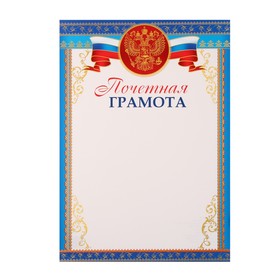 

Грамота "Символика РФ" синяя, А4