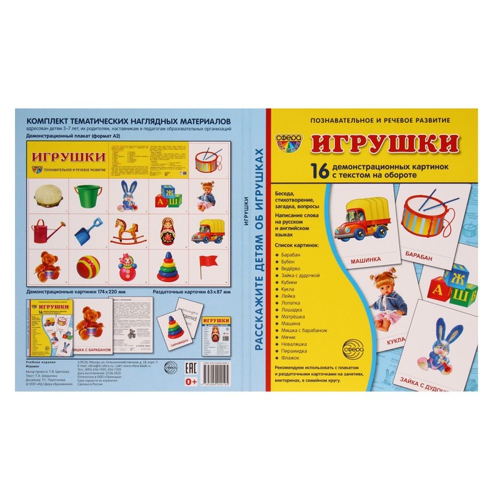 

Демонстрационные картинки "Игрушки" 16 шт, 17 х 22 см