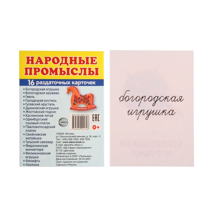 

Демонстрационные картинки "Народные промыслы" 16 шт, 17 х 22 см