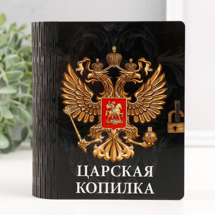 

Копилка-шкатулка "Царская копилка" 14х12х5 см