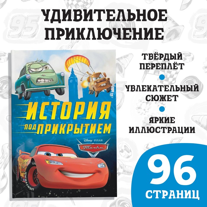 Книга в твёрдом переплёте "История под прикрытием", 96 стр.