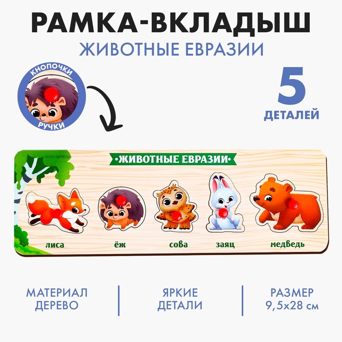 Рамка - вкладыш «Животные Евразии» рамка вкладыш лесные животные