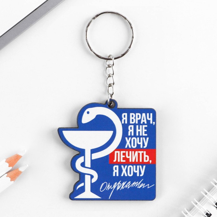 

Брелок деревянный «Врач», 4,7*4,9 см