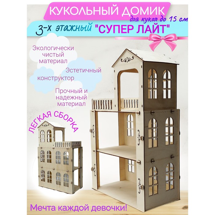 Кукольный домик-конструктор 