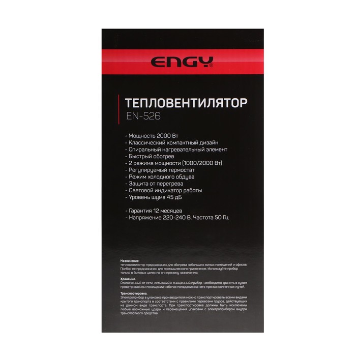 Тепловентилятор Engy EN-526, 2000 Вт, 2 режима, хол. обдув, спиральный нагреватель