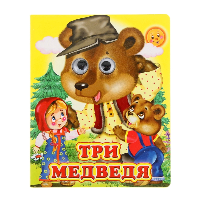 Книжка с глазками (130*160) "Три медведя"