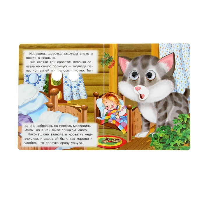 Книжка с глазками (130*160) "Три медведя"