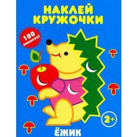 

Ёжик. Наклей кружочки