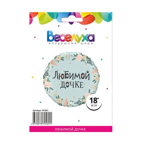 

Шар фольгированный 18'' круг "Любимой дочке" в инд упак., 1 шт