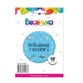 

Шар фольгированный 18'' круг "Любимому сыну" в инд упак., 1 шт