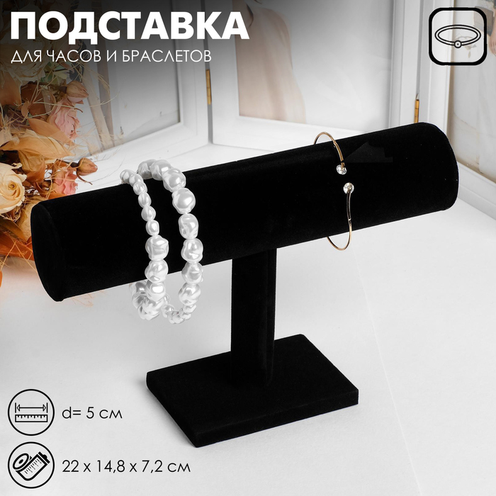 Подставка для часов, браслетов, цепочек, 23,6*7*14 см, d=5 см, цвет чёрный