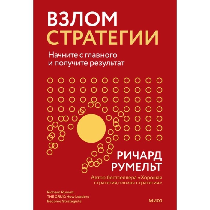 

Взлом стратегии. Начните с главного и получите результат. Румельт Р.