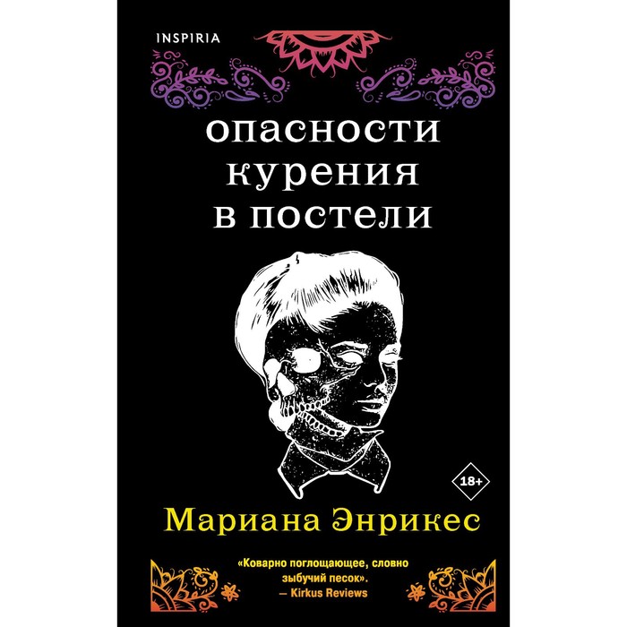 

Опасности курения в постели. Энрикес М.