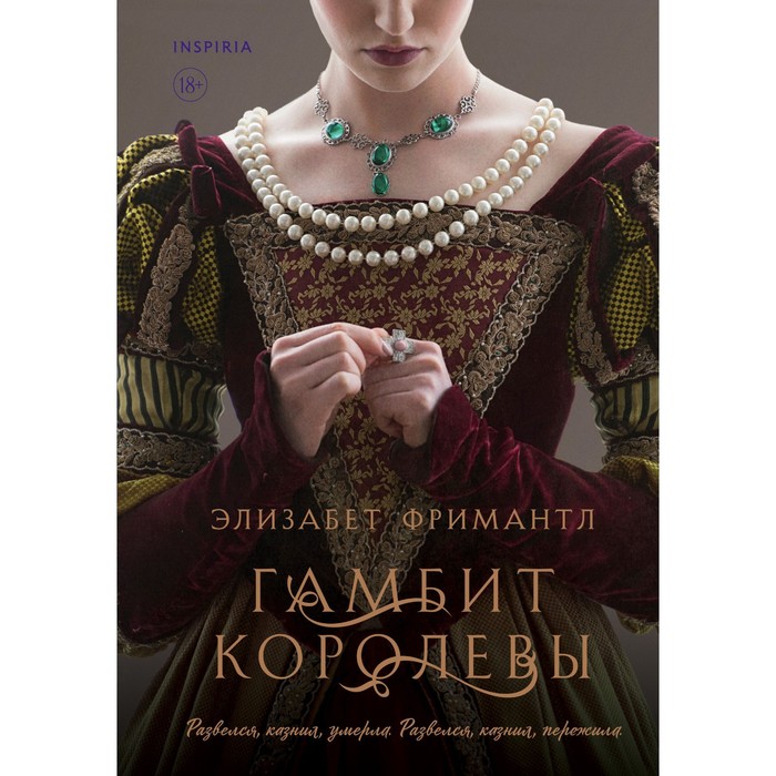 Гамбит королевы. Книга 1. Фримантл Э.