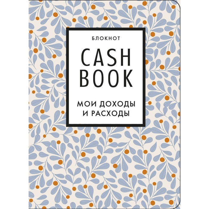 CashBook. Мои доходы и расходы. 7-е издание блокнот cashbook мои доходы и расходы 7 е издание красный