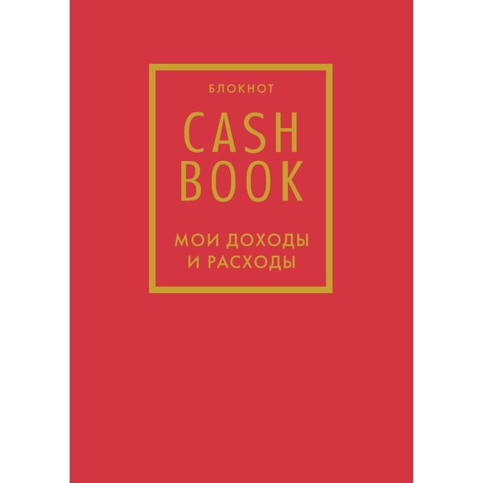 CashBook. Мои доходы и расходы. 7-е издание cashbook мои доходы и расходы 8 е издание обновленный блок единороги