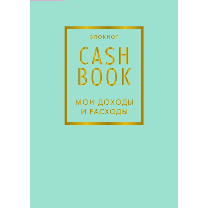 CashBook. Мои доходы и расходы. 6-е издание блокнот cashbook мои доходы и расходы 7 е издание красный