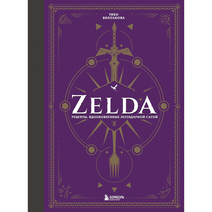 Zelda. Рецепты, вдохновленные легендарной сагой. Неофициальная кулинарная книга. Вилланова Т. вилланова тибо леонар максим гастрогик рецепты вдохновленные культовыми мирами