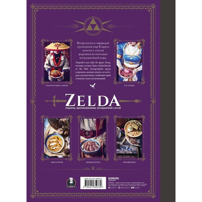 фото Zelda. рецепты, вдохновленные легендарной сагой. неофициальная кулинарная книга. вилланова т. издательство «бомбора»