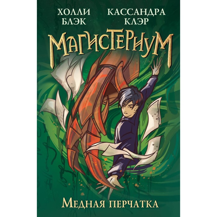 Медная перчатка. Книга 2. Клэр К., Блэк Х. клэр к блэк х золотая башня 5