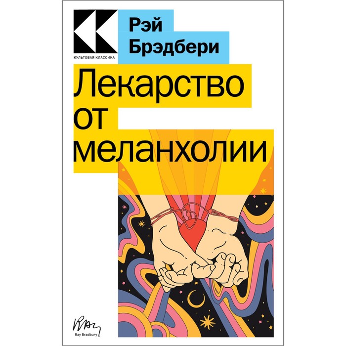 брэдбери р лекарство от меланхолии Лекарство от меланхолии. Брэдбери Р.