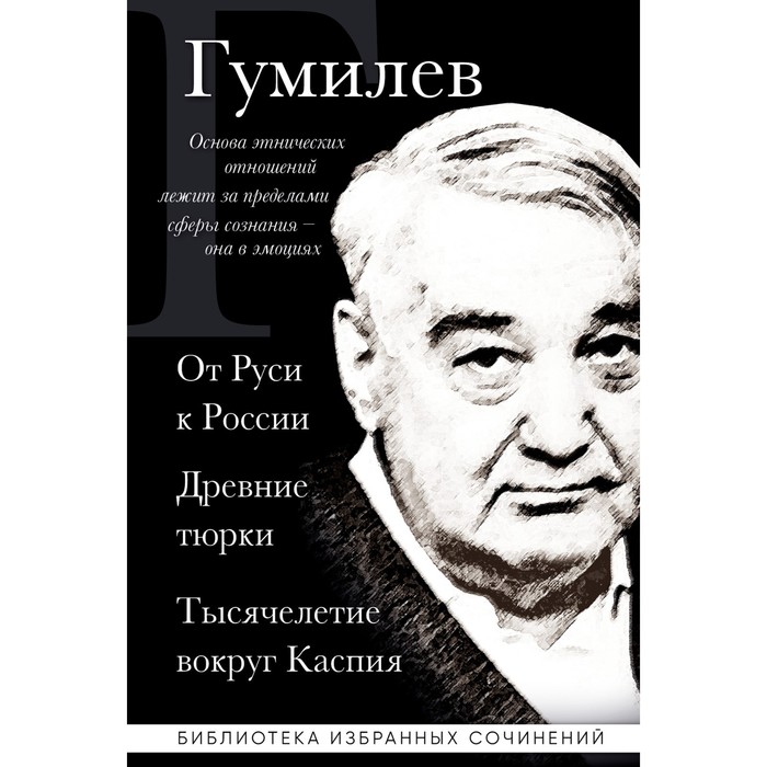 От Руси к России. Древние тюрки. Тысячелетие вокруг Каспия. Гумилёв Л.Н.