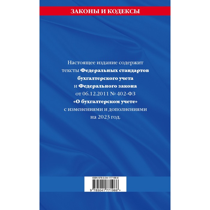 

Федеральные стандарты бухгалтерского учета. Федеральный закон «О бухгалтерском учёте» по состоянию на 2023 год