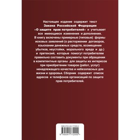

Защита прав потребителей с образцами заявлений. В редакции на 2023 год