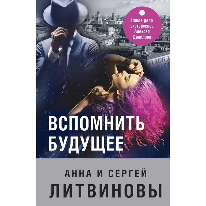 

Вспомнить будущее. Литвинова А.В., Литвинов С.В.