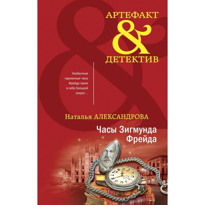 

Драгоценные артефакты. Комплект из 2-х книг. Александрова Н.Н.