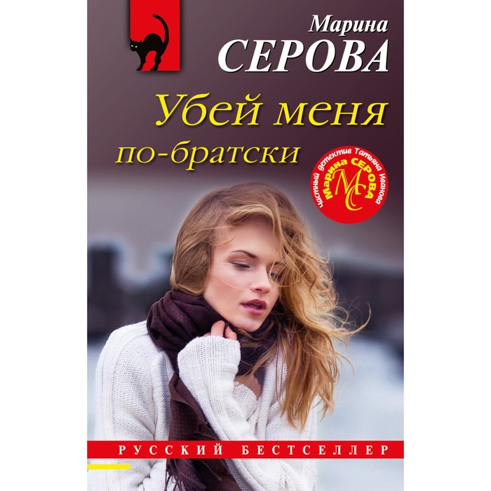 

Убей меня по-братски. Серова М.С.