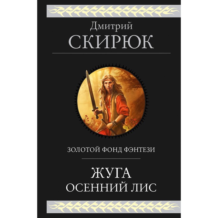 Жуга. Осенний лис. Скирюк Д.И. скирюк дмитрий игоревич жуга осенний лис