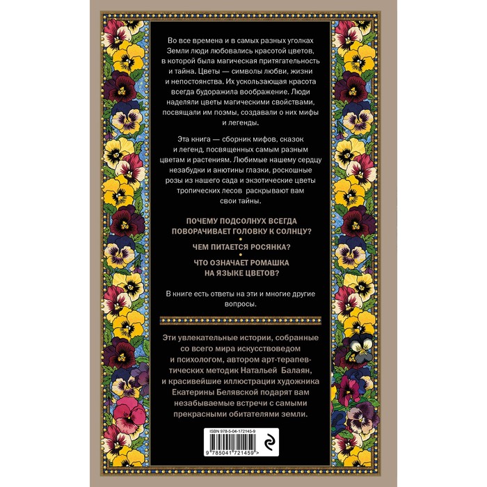 

Тайны цветов. Мифы, сказки, легенды. Подарочная книга с цветными авторскими иллюстрациями. Балаян Н.