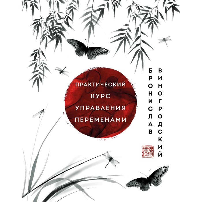 виногродский б б практический курс управления переменами шедевры китайской мудрости Практический курс управления переменами. Шедевры китайской мудрости. Виногродский Б.Б.